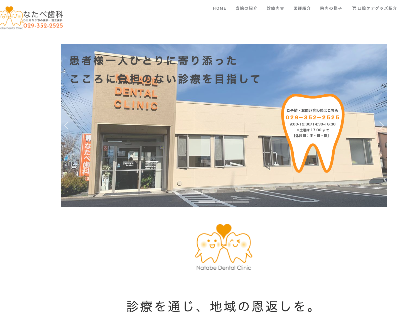 セルモア　茨城HP作成ならセルモアへ　顧客なたべ歯科様のサイトです