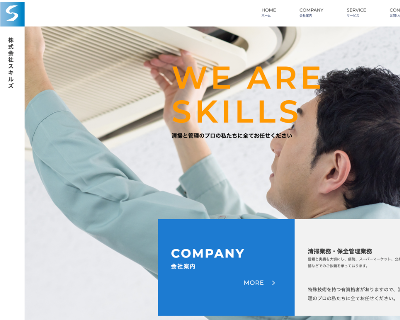 セルモア　HP作成ならセルモアへ　顧客スキルズ様のサイトです