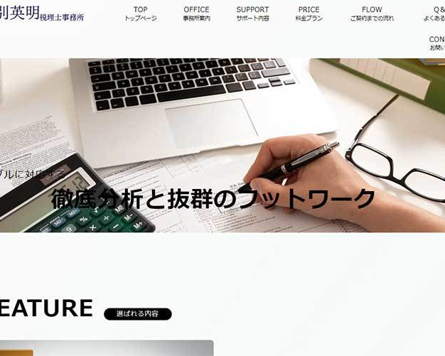 セルモア　HP作成ならセルモアへ。顧客　野別税理士事務所様のサイトです